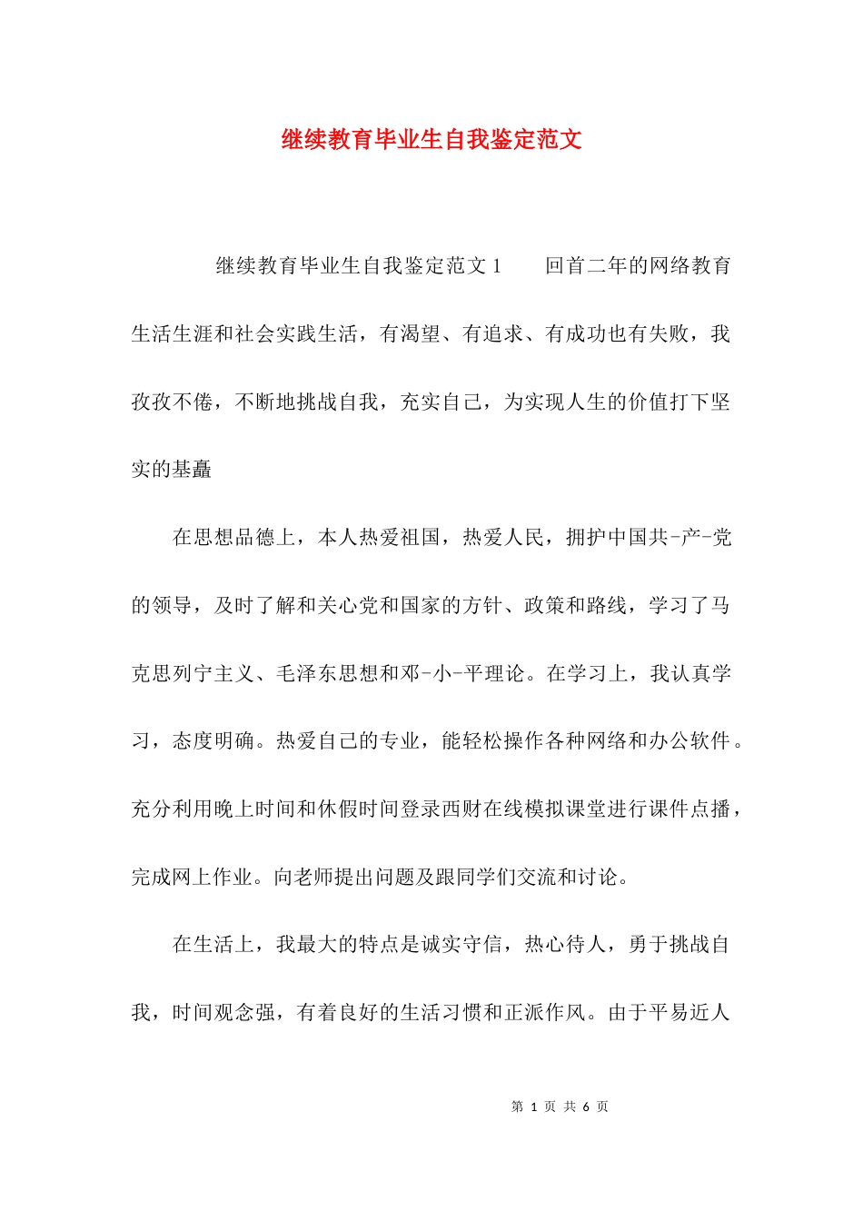 （精选）继续教育毕业生自我鉴定范文_第1页