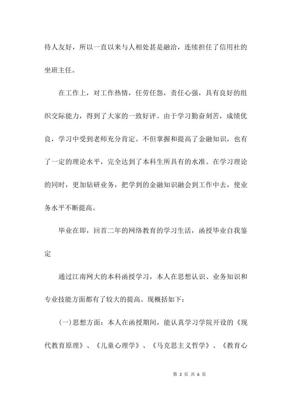 （精选）继续教育毕业生自我鉴定范文_第2页