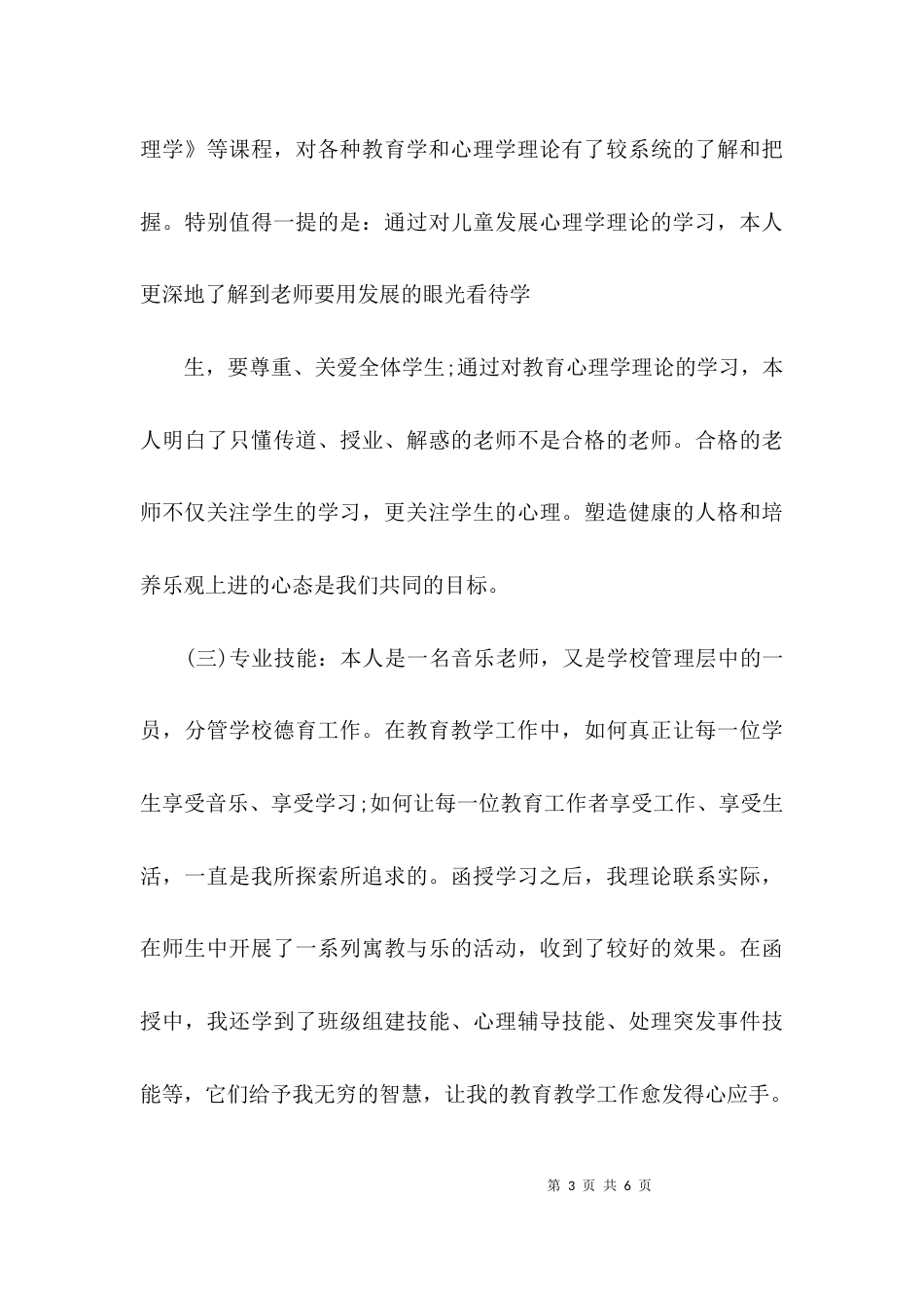 （精选）继续教育毕业生自我鉴定范文_第3页