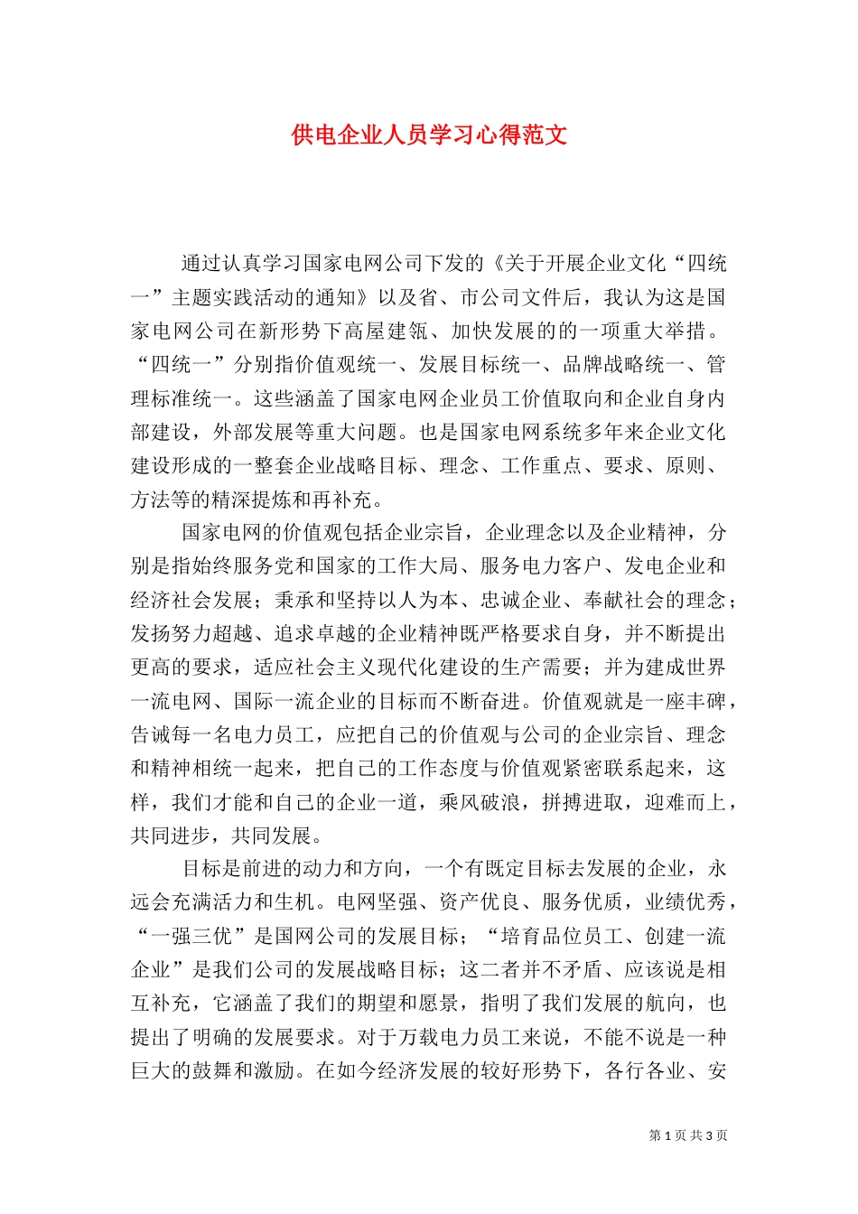 供电企业人员学习心得范文（一）_第1页