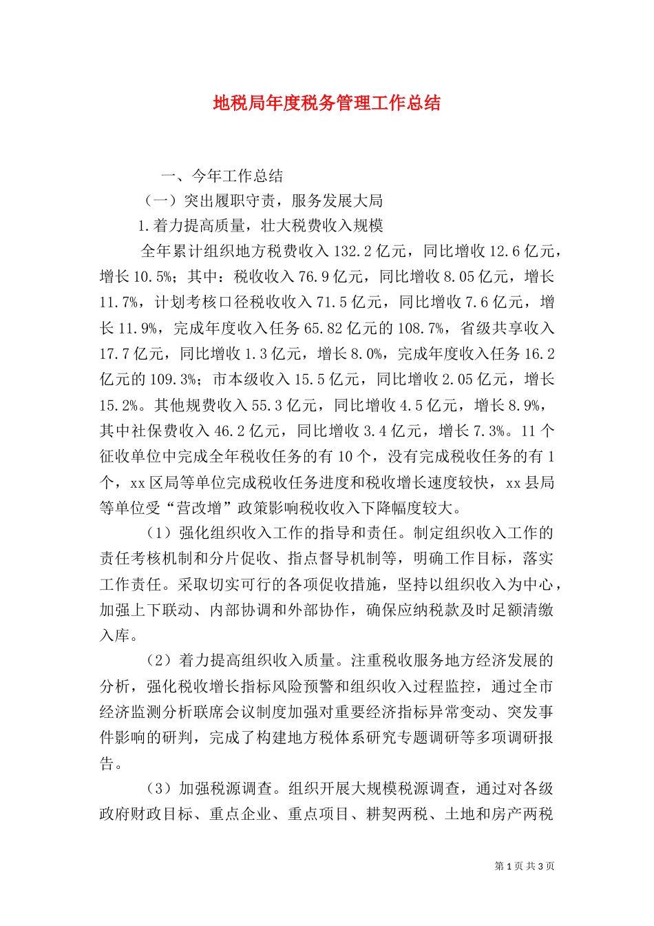 地税局年度税务管理工作总结_第1页