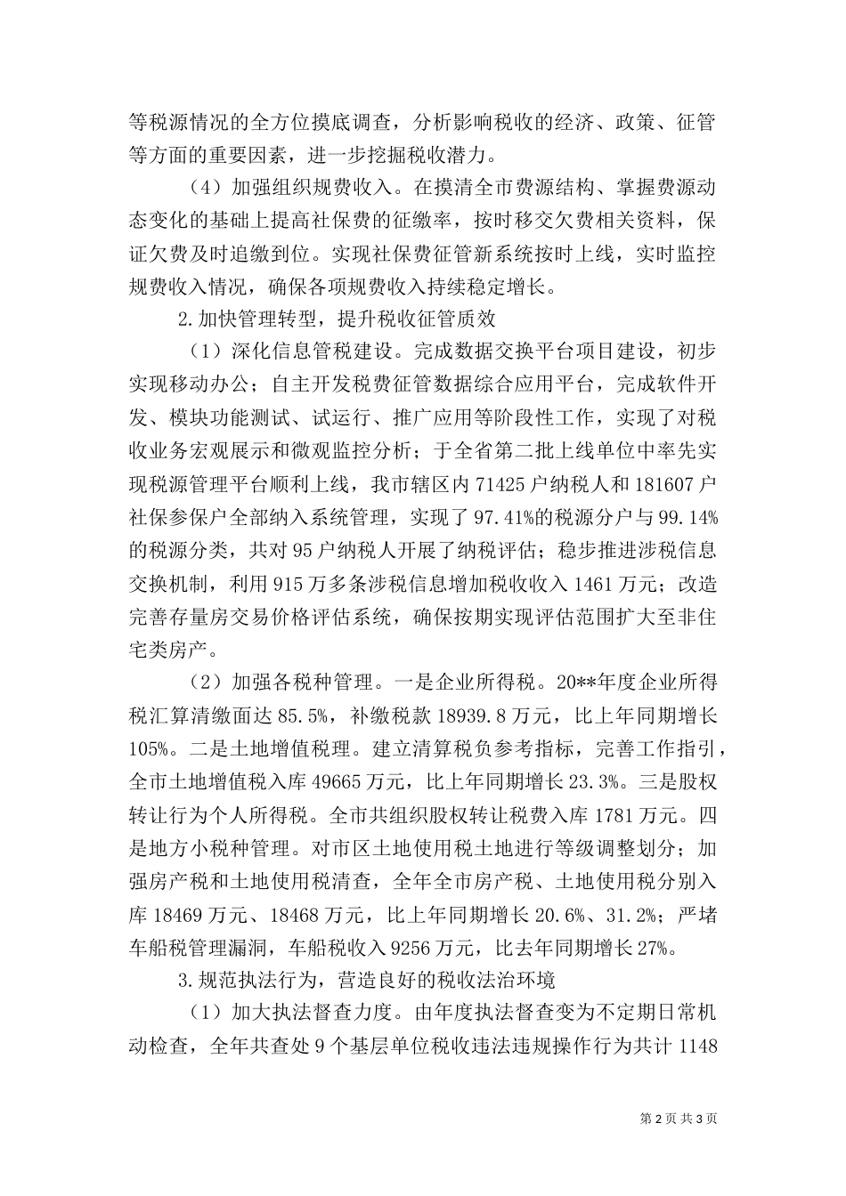 地税局年度税务管理工作总结_第2页