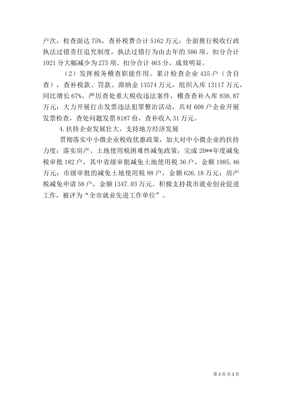 地税局年度税务管理工作总结_第3页