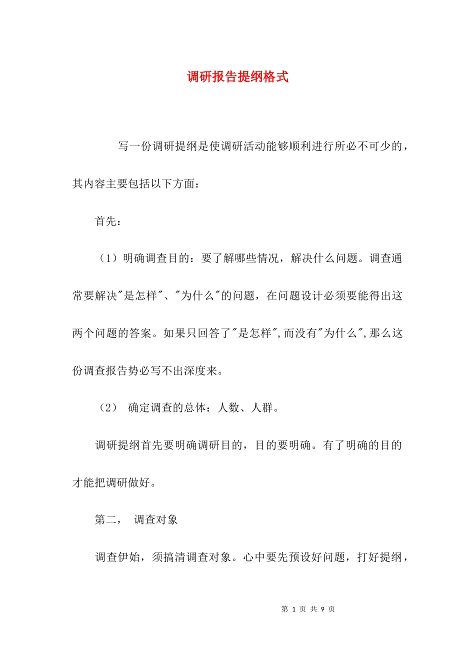 （精选）调研报告提纲格式_第1页