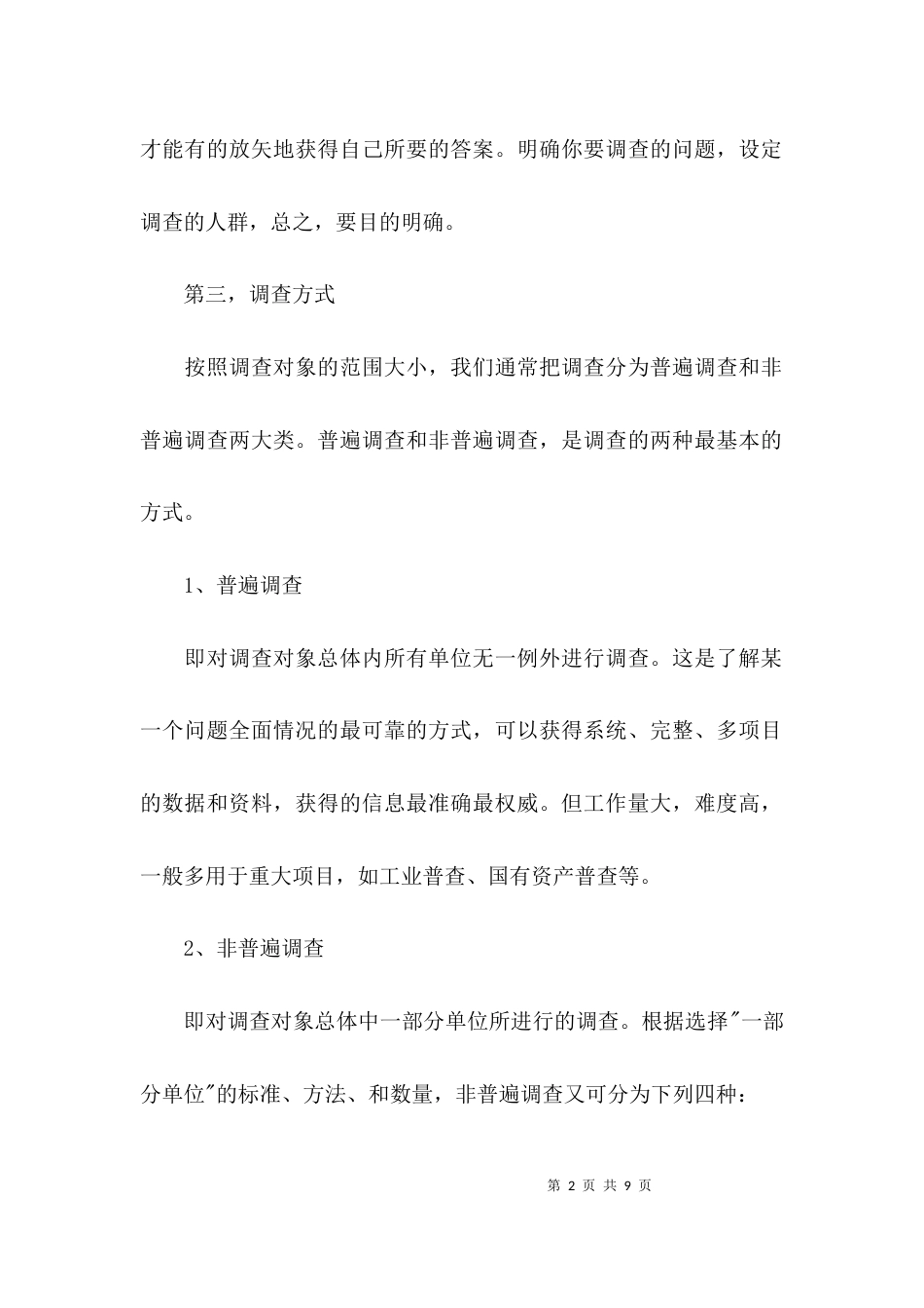 （精选）调研报告提纲格式_第2页