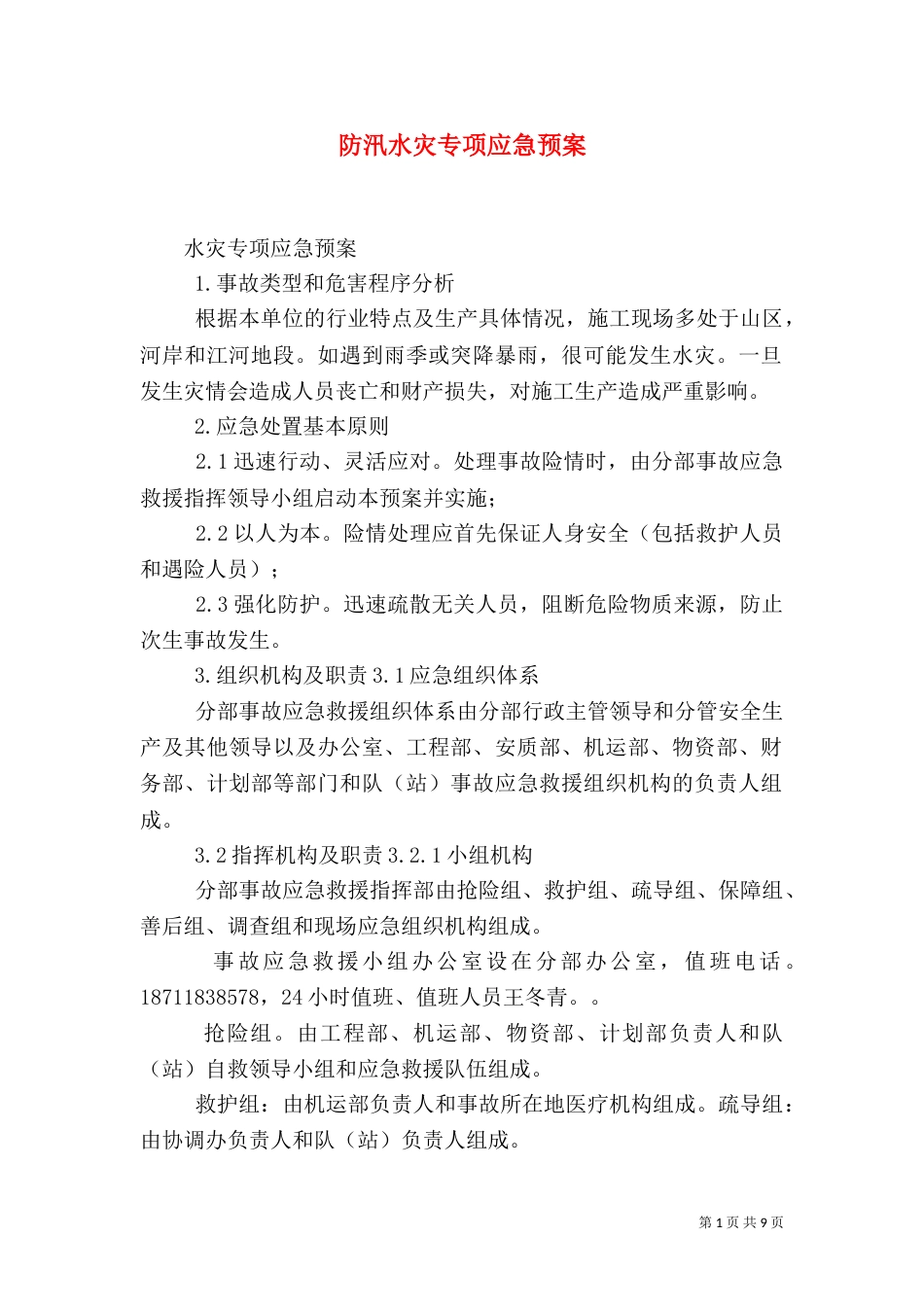 防汛水灾专项应急预案（四）_第1页