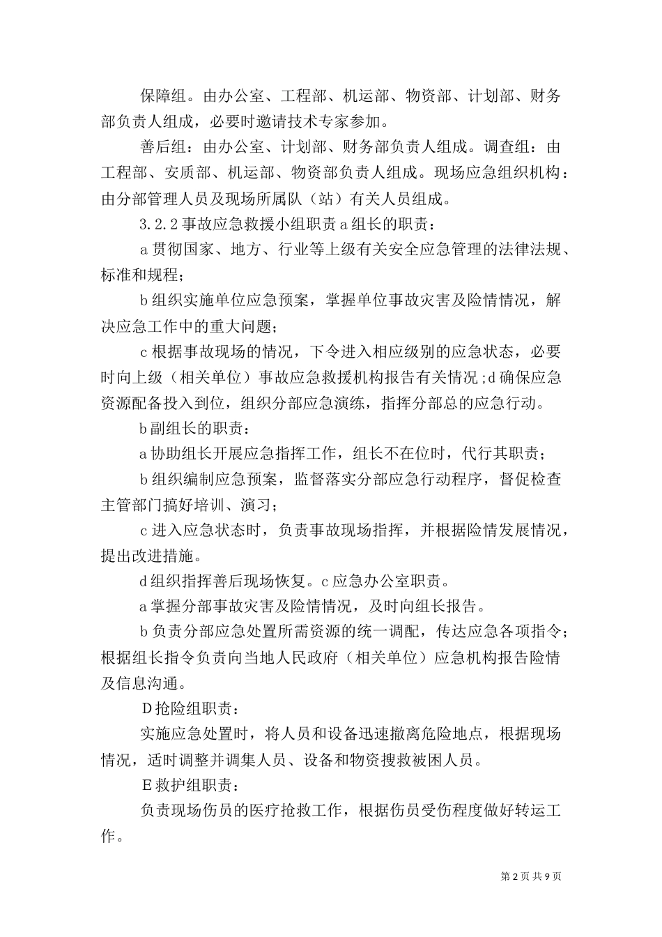 防汛水灾专项应急预案（四）_第2页