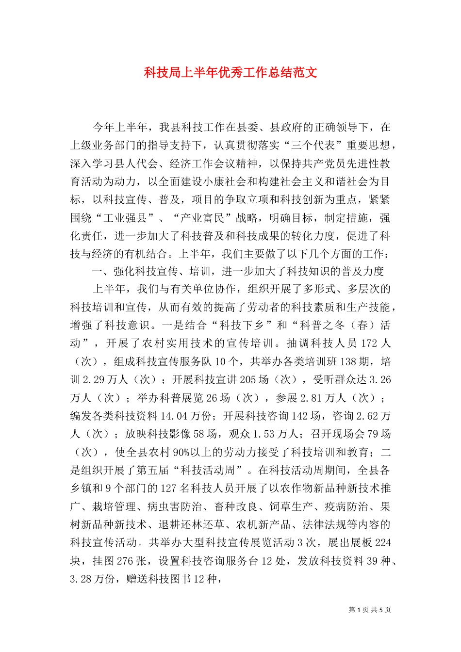 科技局上半年优秀工作总结范文_第1页