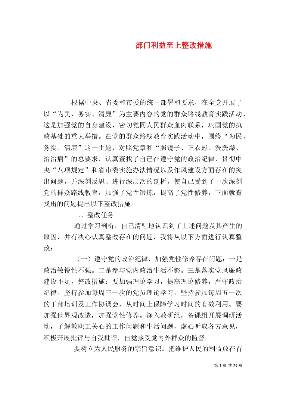 部门利益至上整改措施_第1页