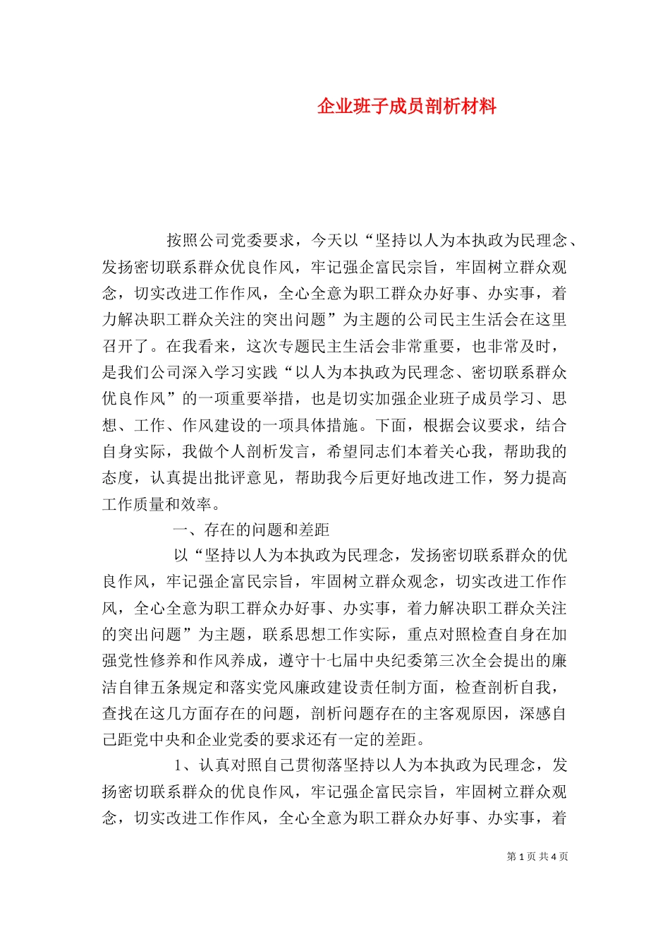 企业班子成员剖析材料_第1页