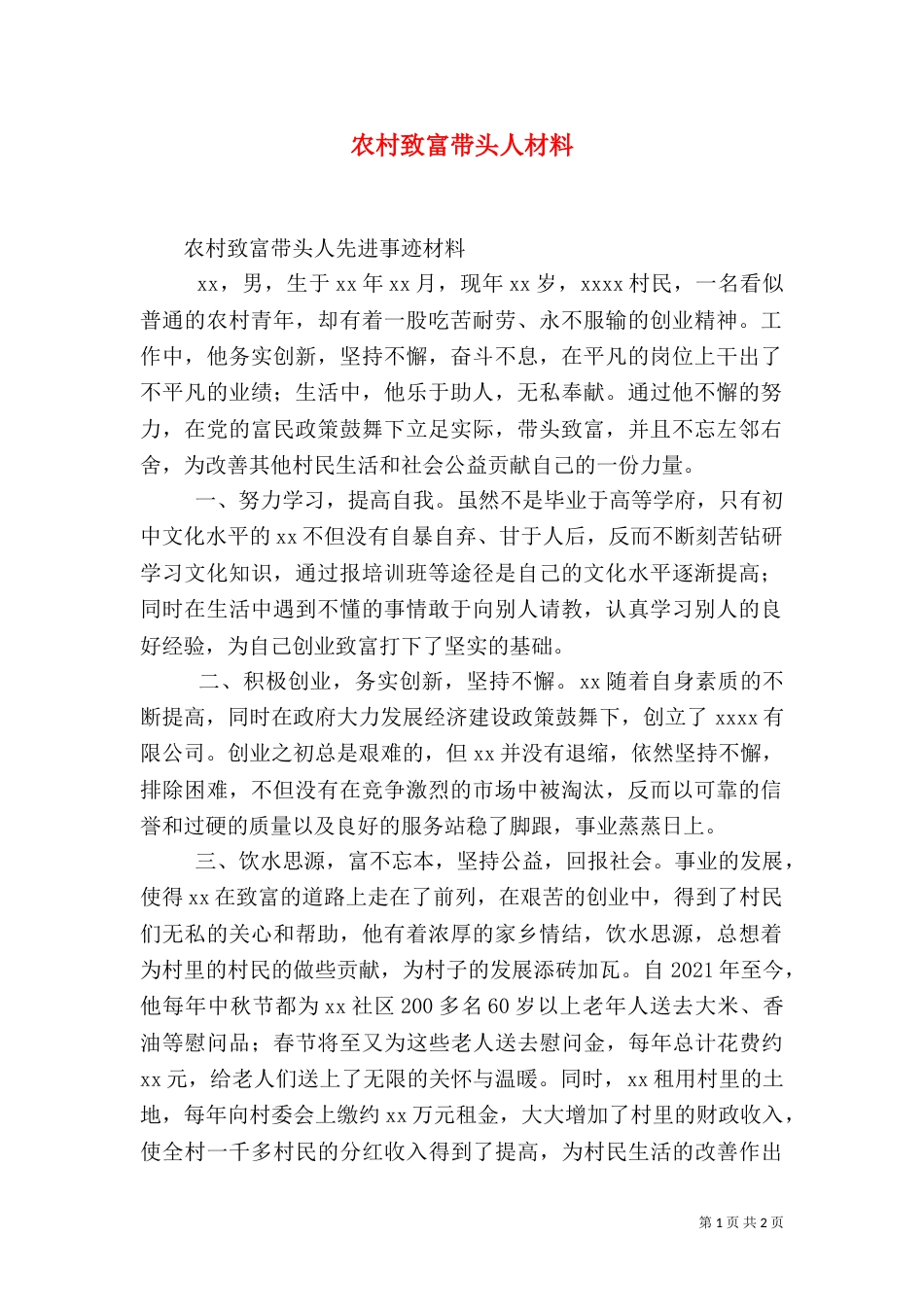农村致富带头人材料（四）_第1页