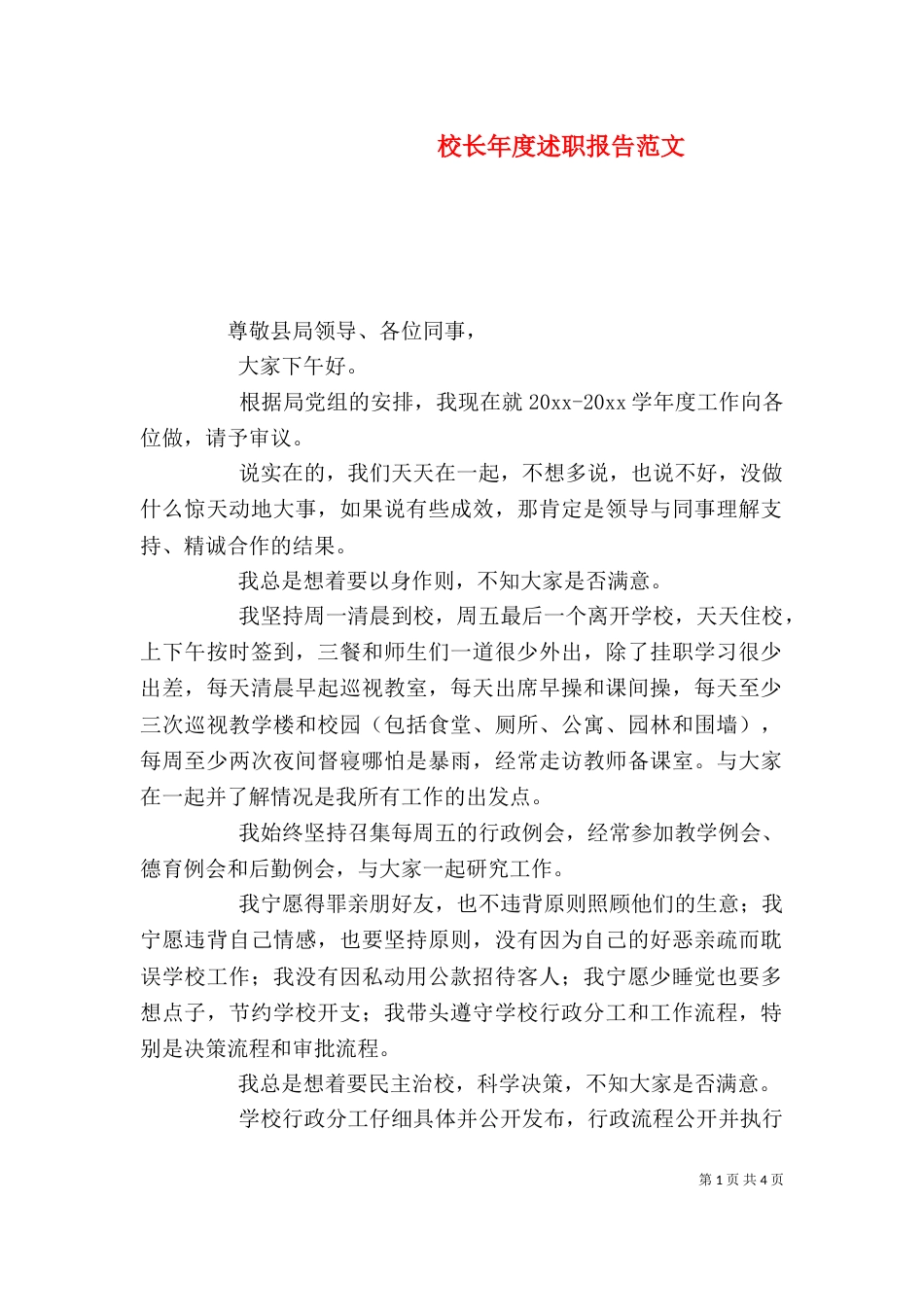 校长年度述职报告范文_第1页
