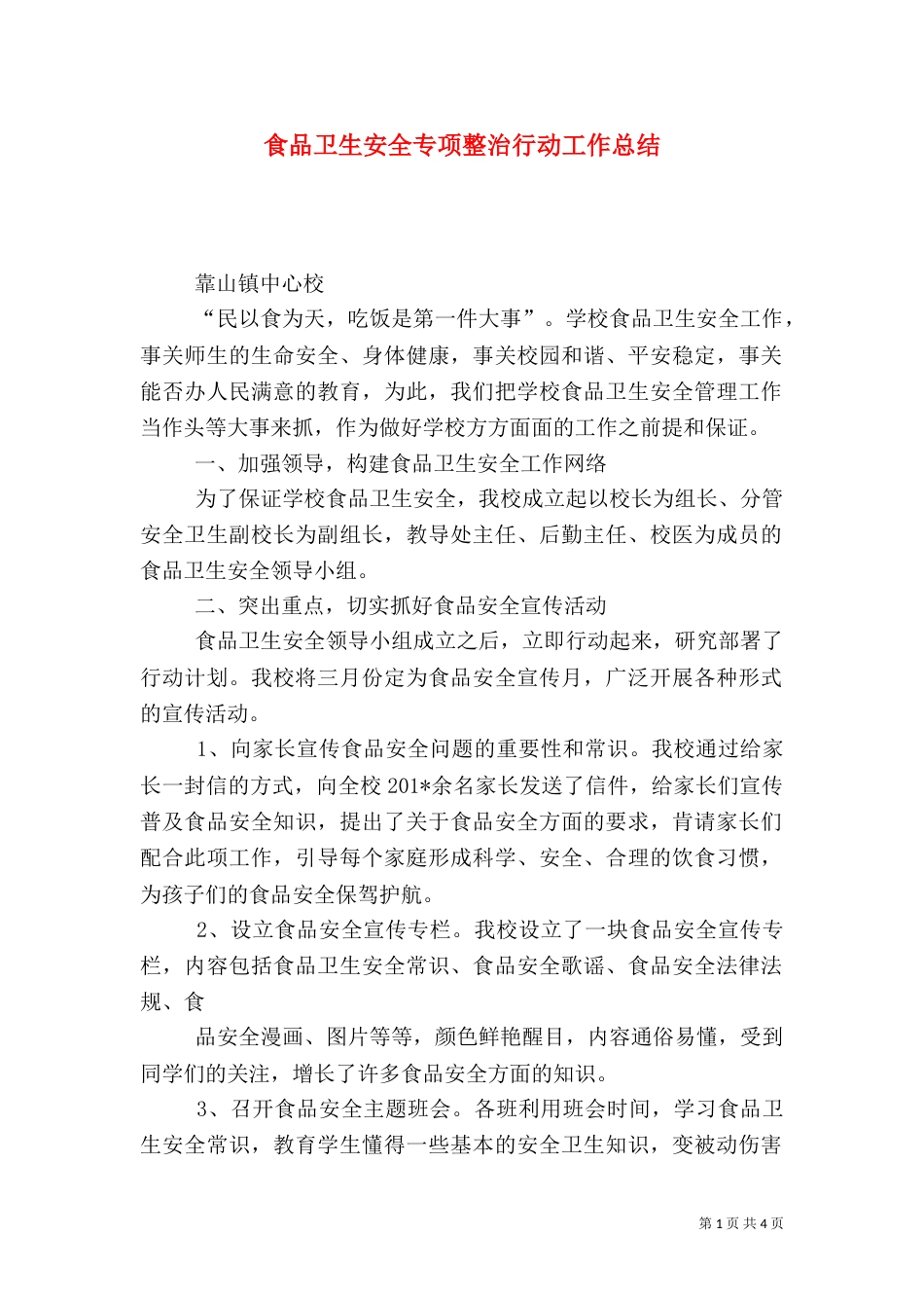 食品卫生安全专项整治行动工作总结_第1页