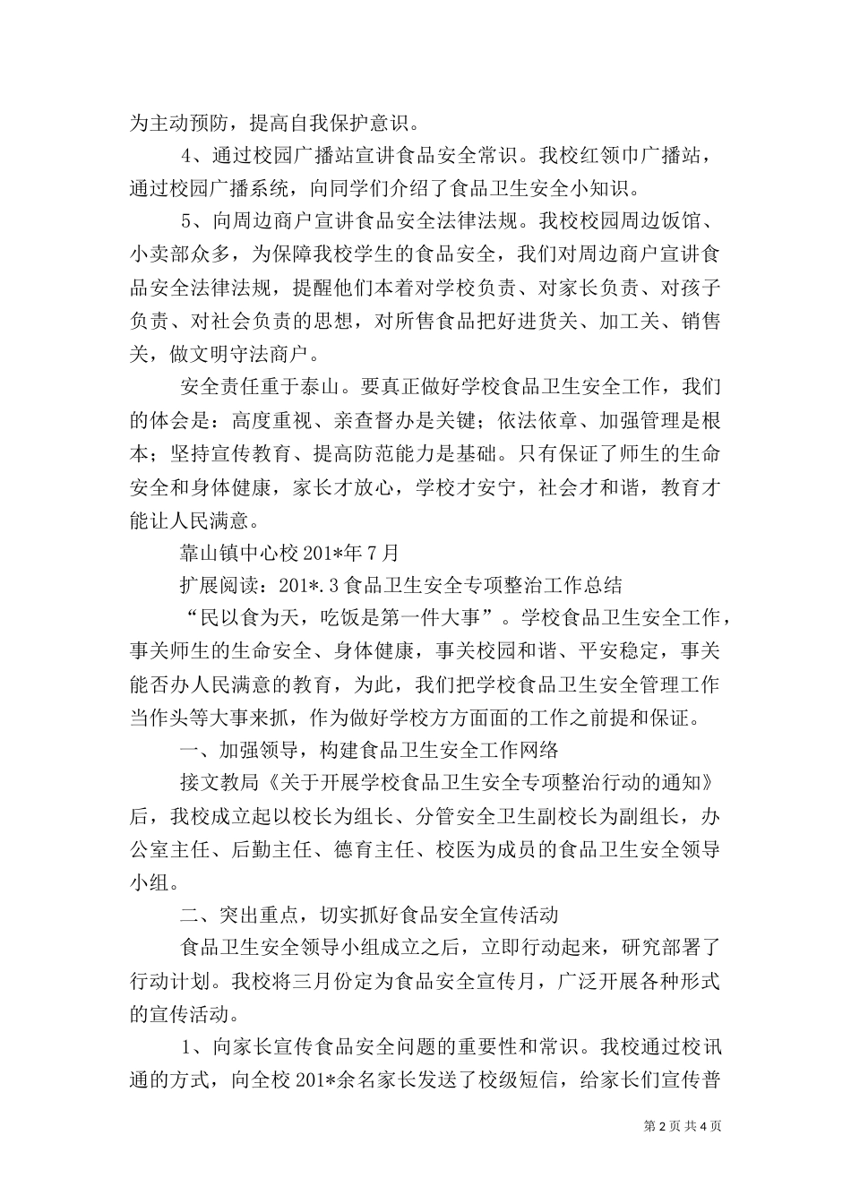 食品卫生安全专项整治行动工作总结_第2页