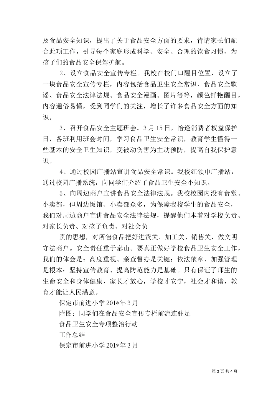 食品卫生安全专项整治行动工作总结_第3页