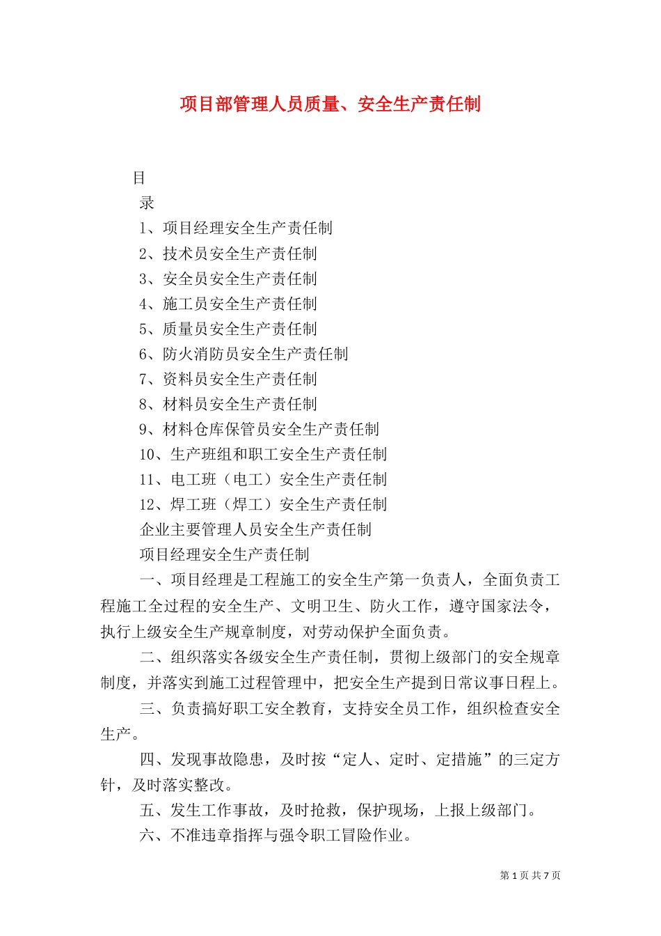 项目部管理人员质量、安全生产责任制（二）_第1页