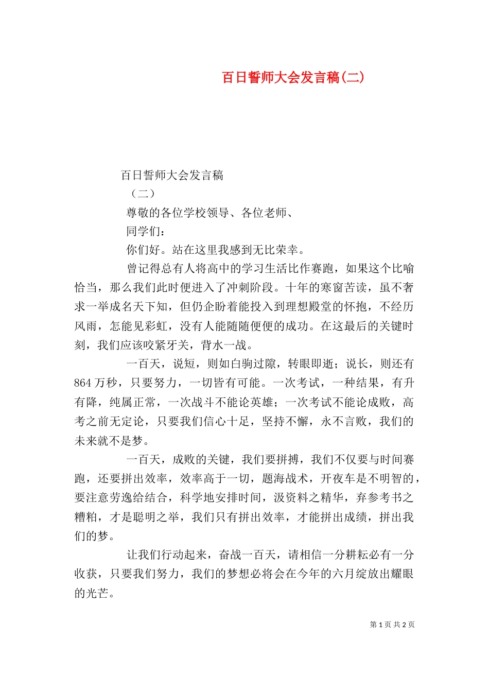 百日誓师大会发言稿(二)（四）_第1页