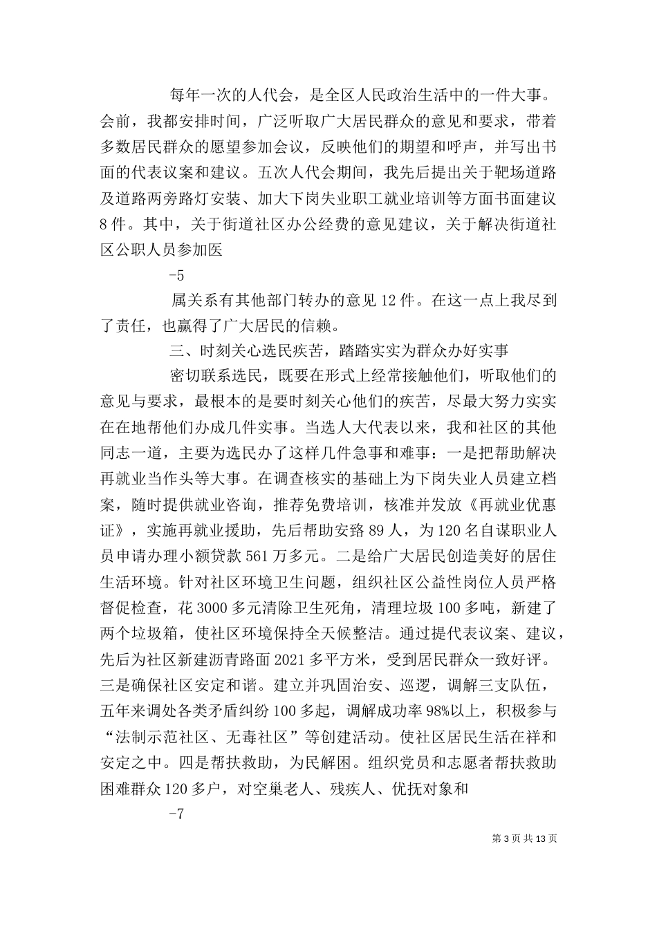 精选代表述职报告_第3页