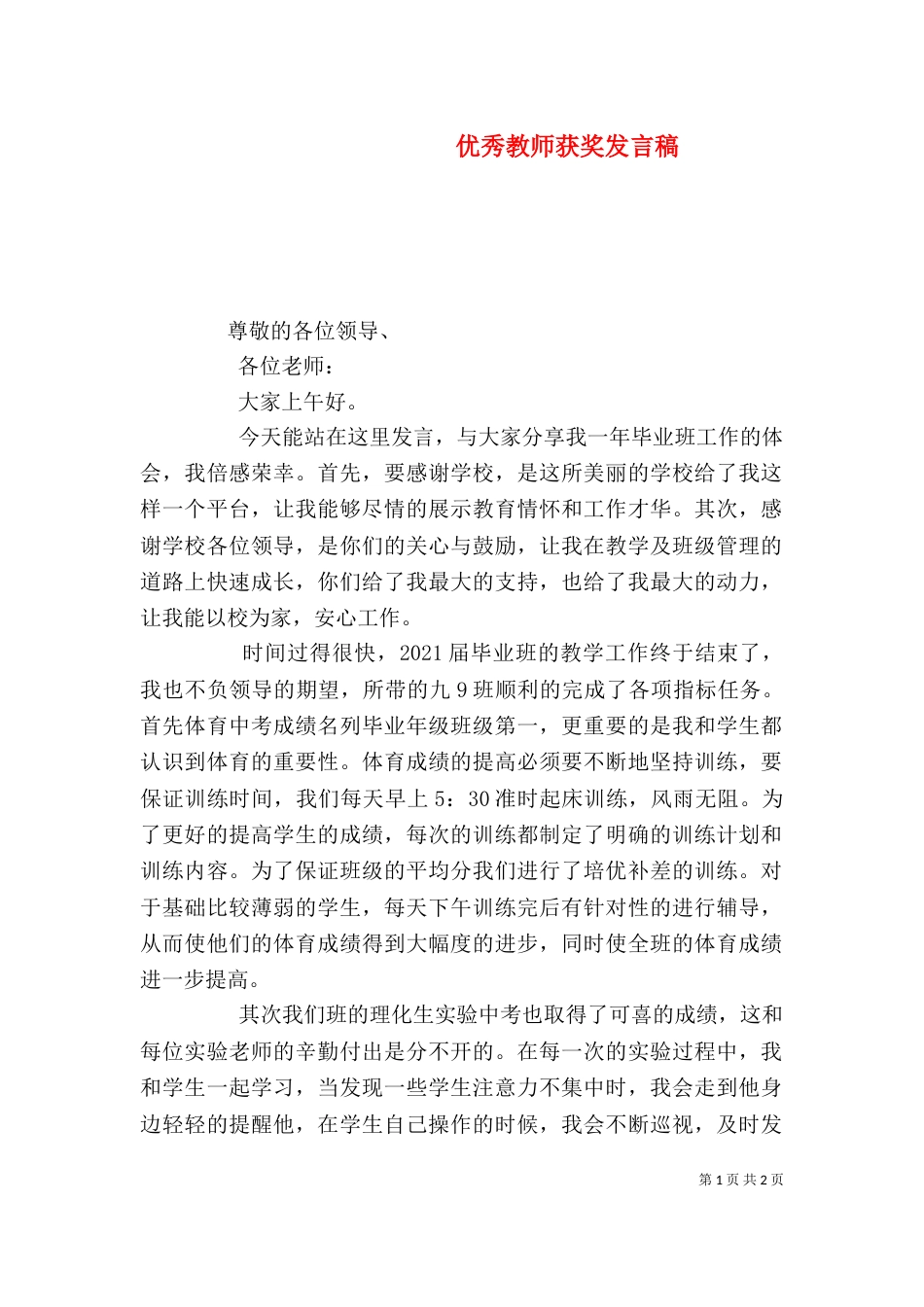 优秀教师获奖发言稿（四）_第1页
