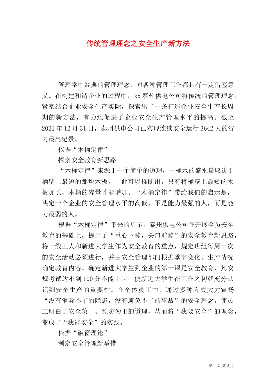 传统管理理念之安全生产新方法_第1页