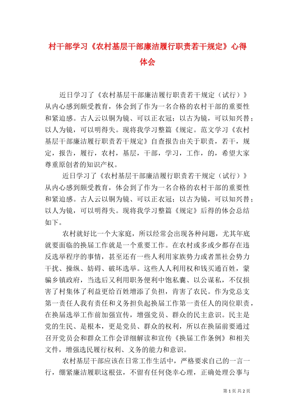 村干部学习《农村基层干部廉洁履行职责若干规定》心得体会_第1页