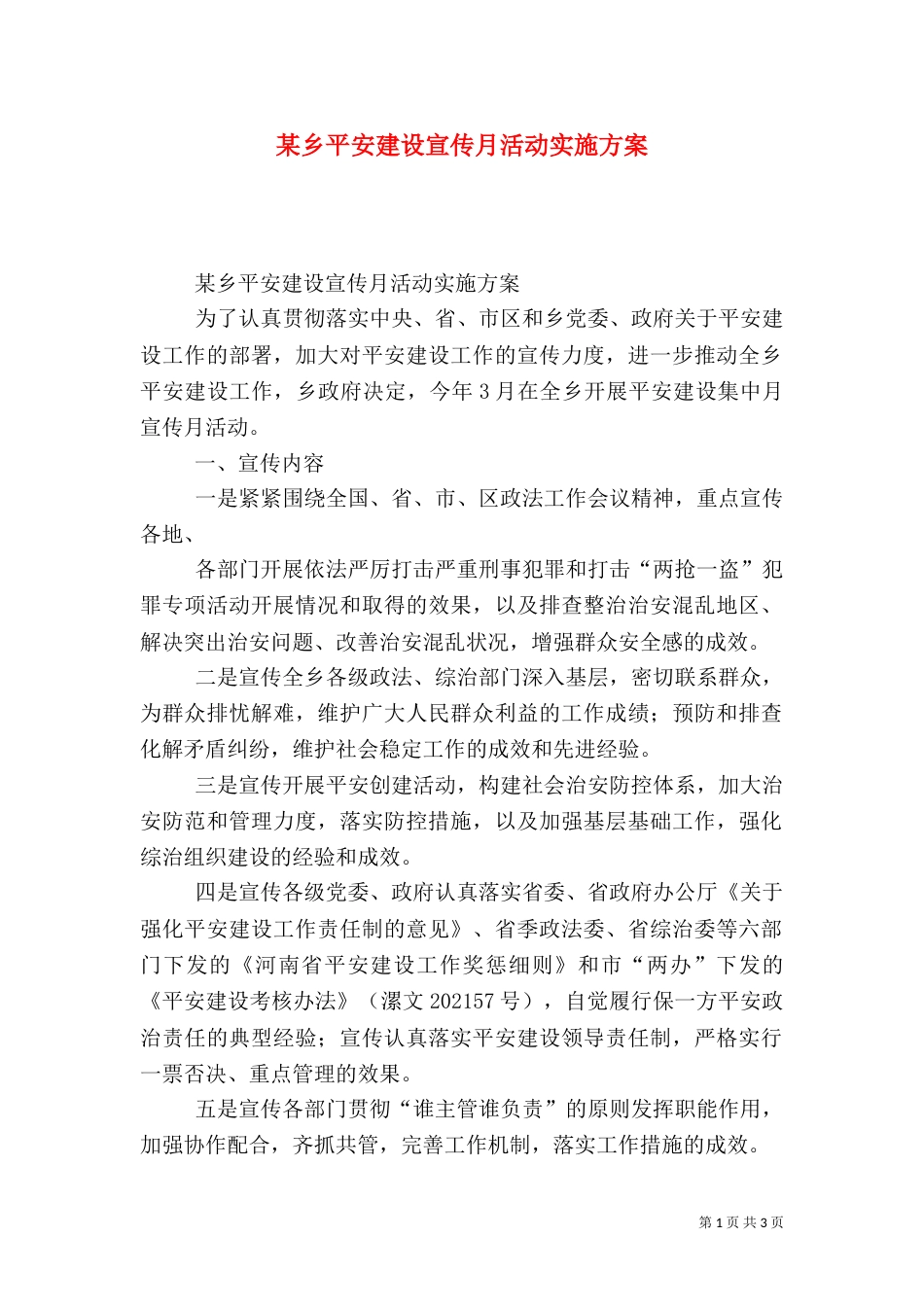 某乡平安建设宣传月活动实施方案_第1页