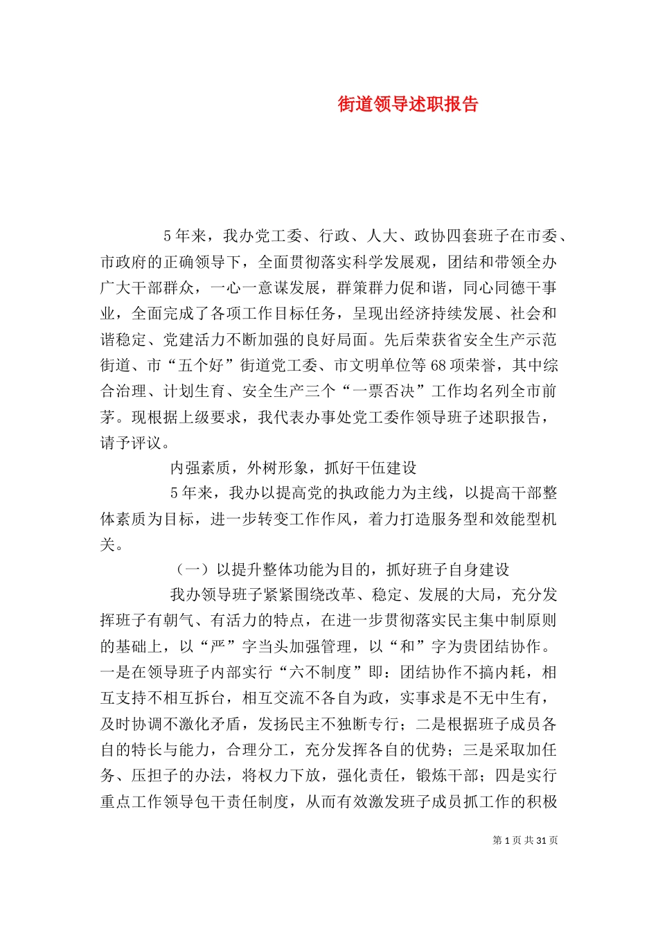街道领导述职报告_第1页