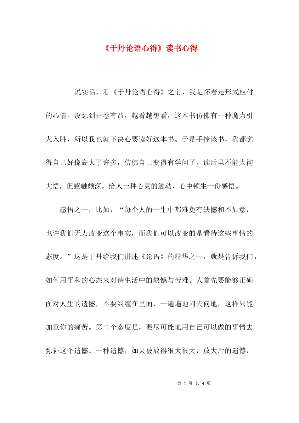 （精选）《于丹论语心得》读书心得_第1页