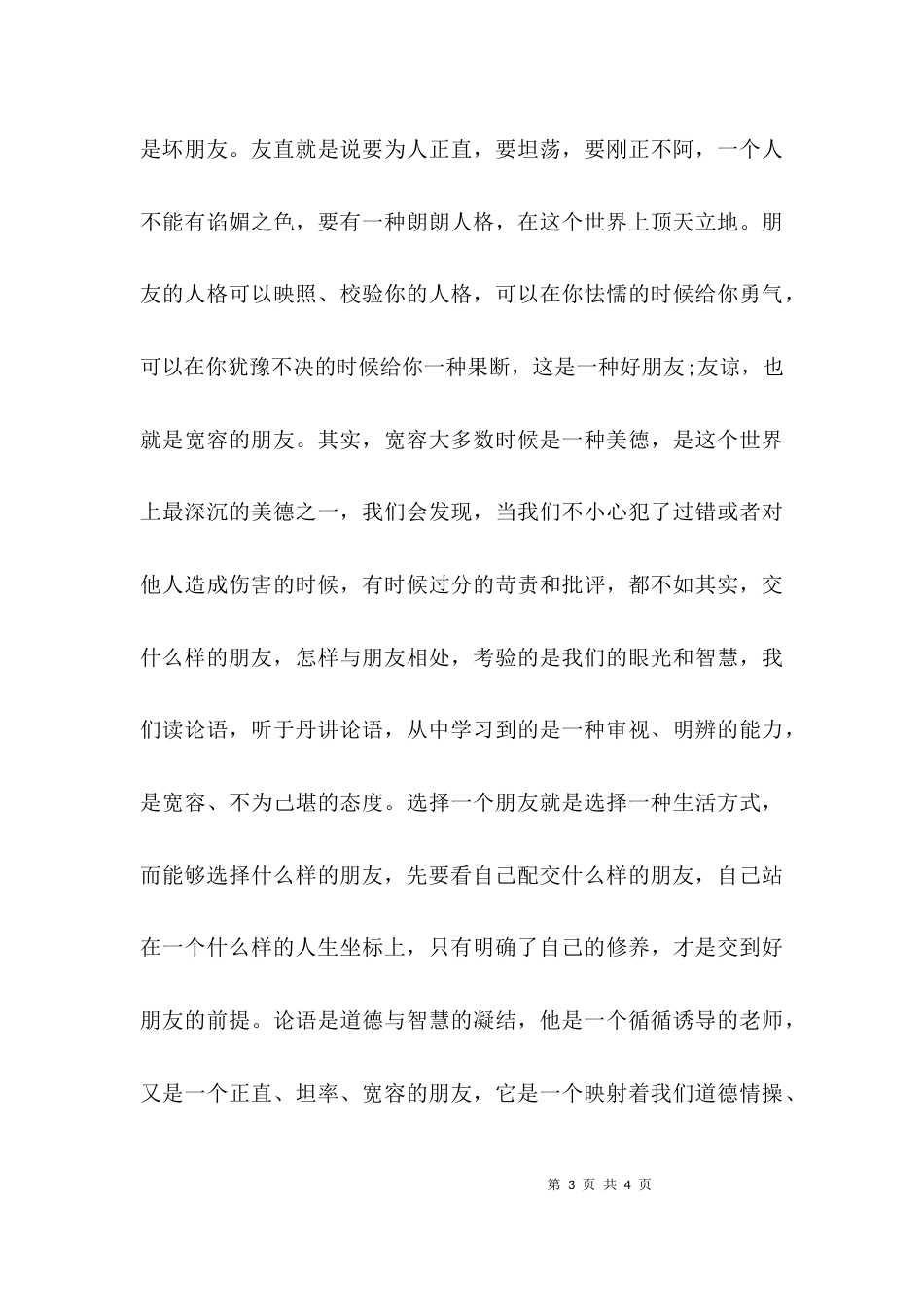 （精选）《于丹论语心得》读书心得_第3页