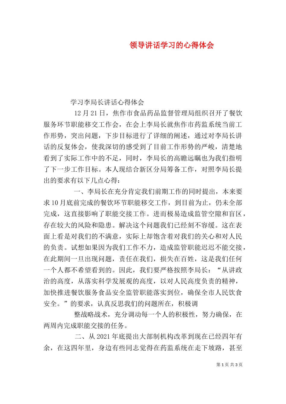 领导讲话学习的心得体会（一）_第1页