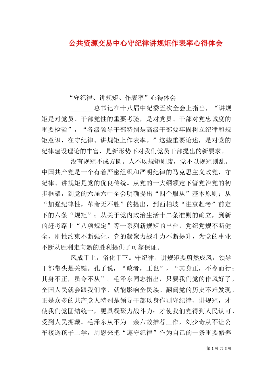 公共资源交易中心守纪律讲规矩作表率心得体会（三）_第1页