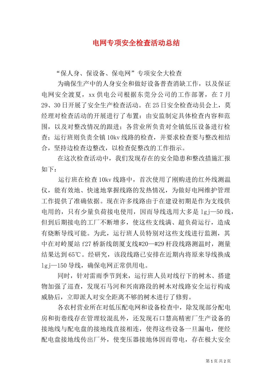 电网专项安全检查活动总结（七）_第1页