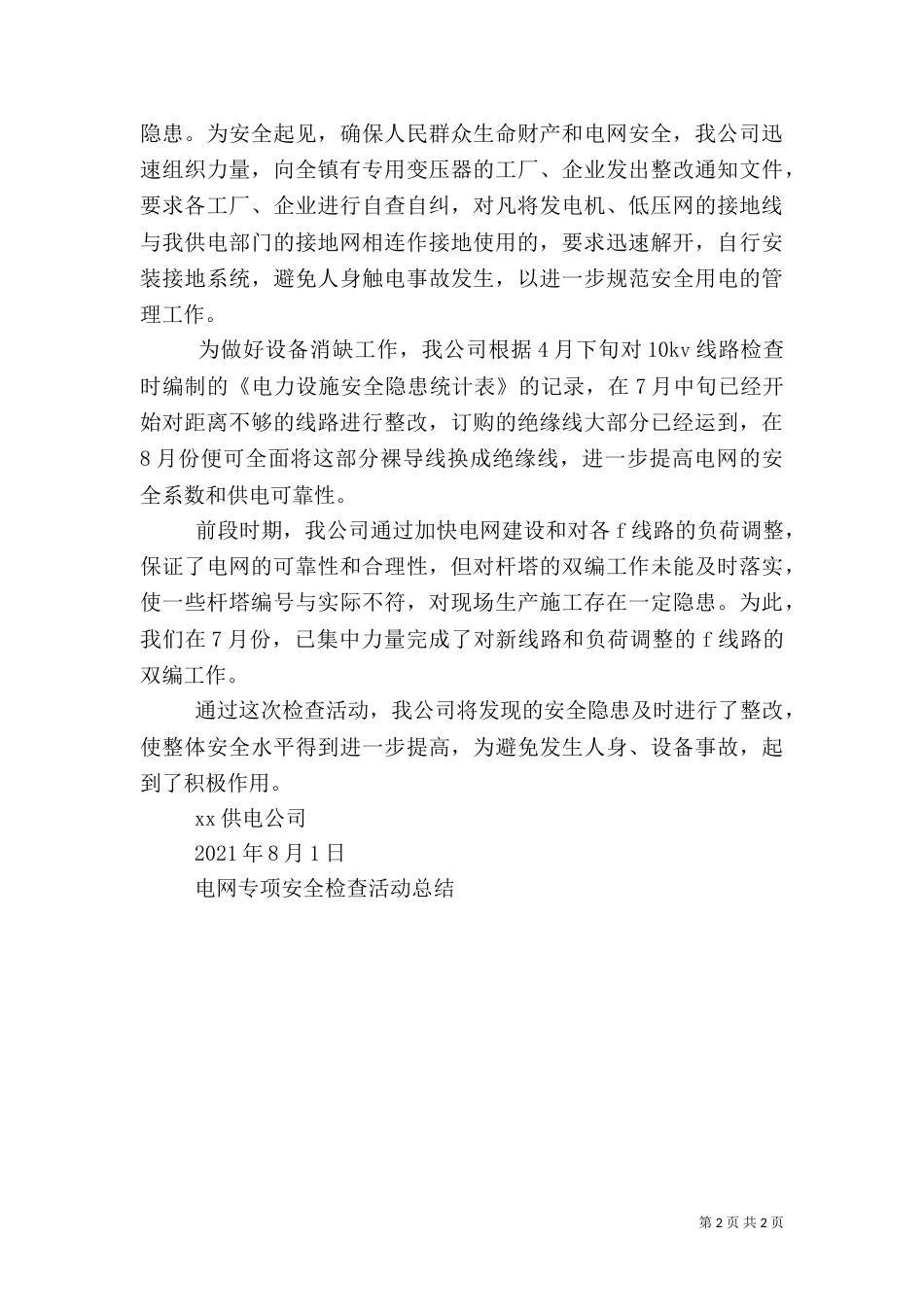 电网专项安全检查活动总结（七）_第2页
