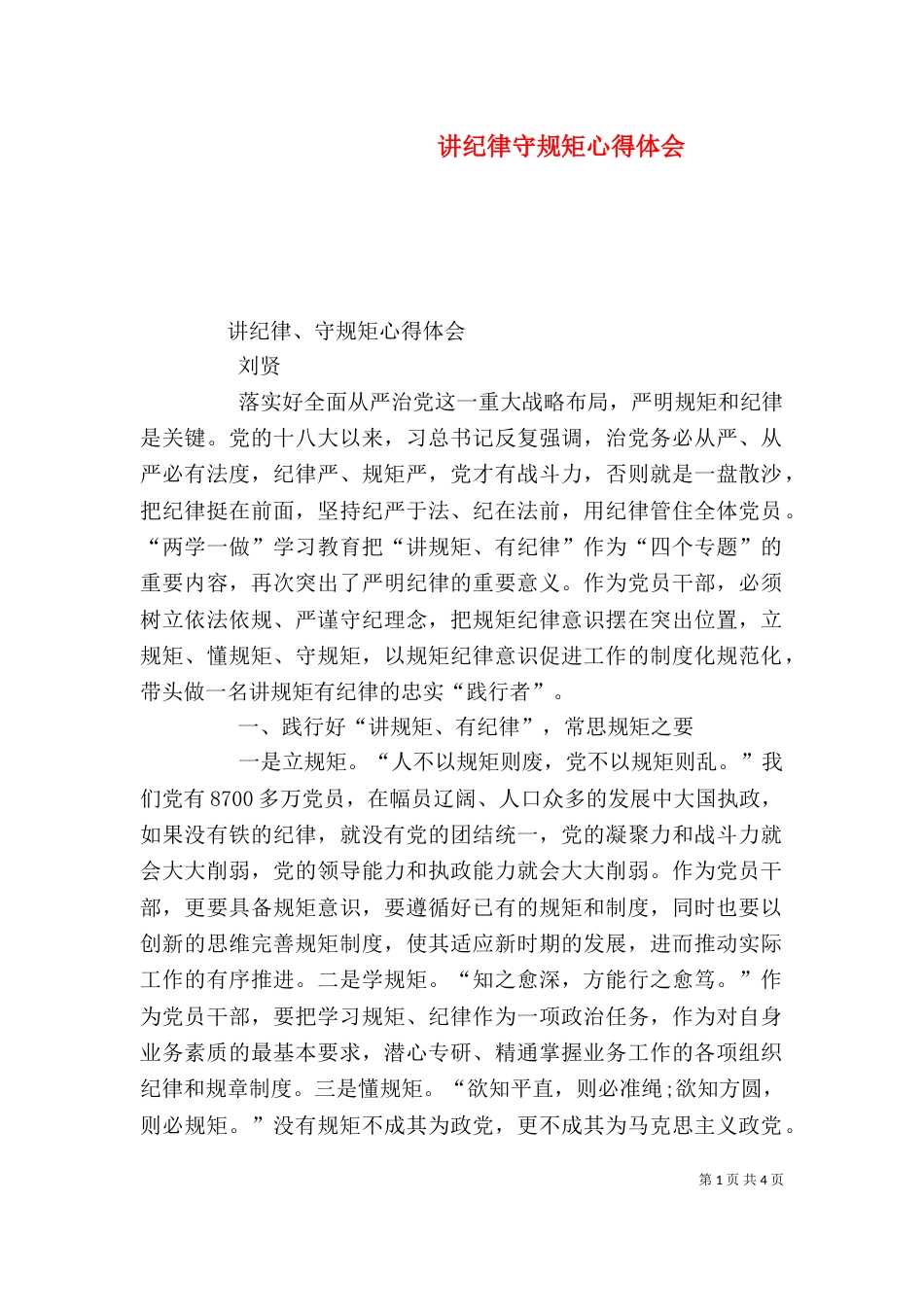 讲纪律守规矩心得体会（二）_第1页