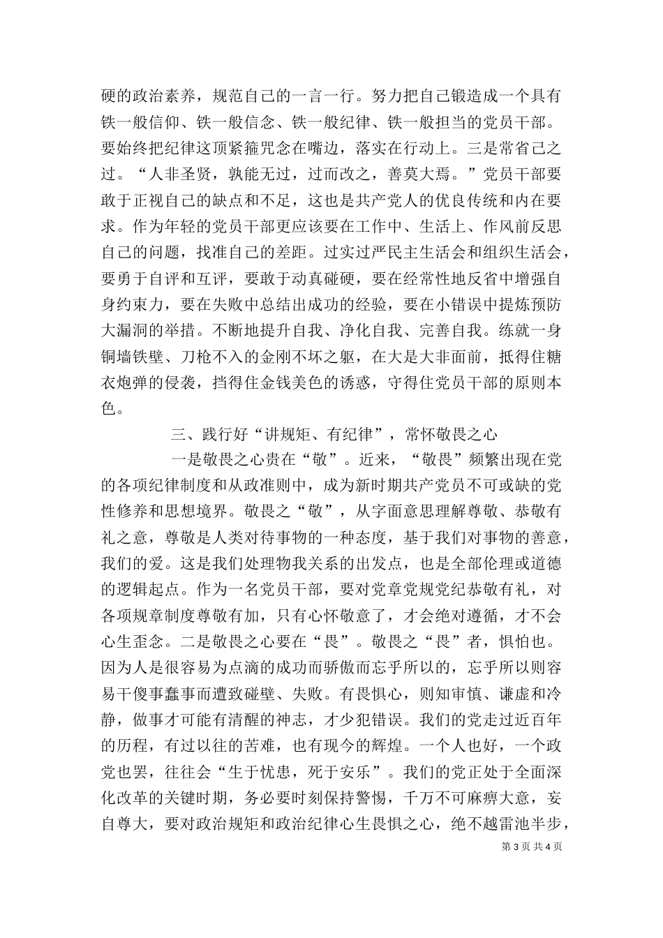 讲纪律守规矩心得体会（二）_第3页