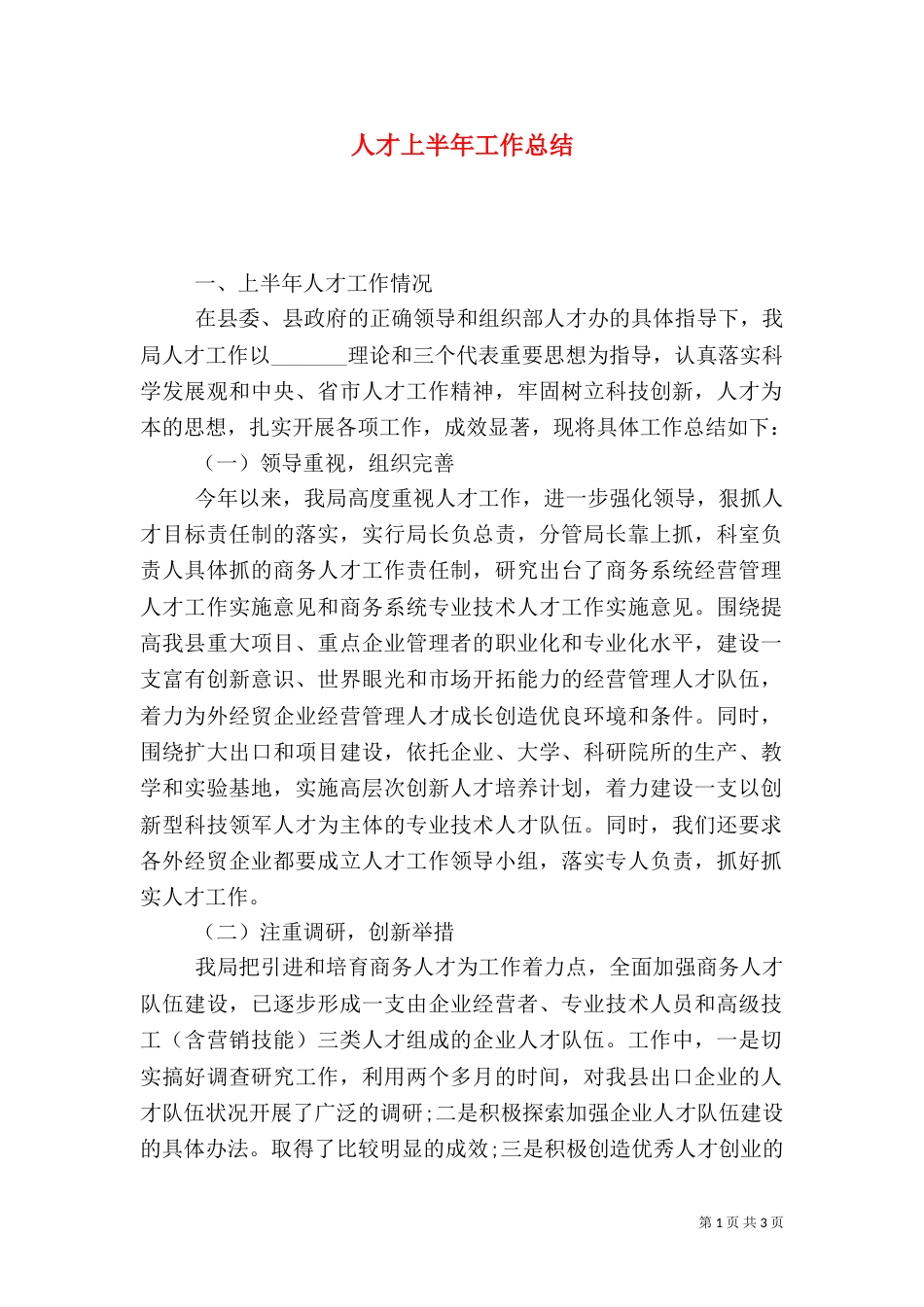 人才上半年工作总结（一）_第1页
