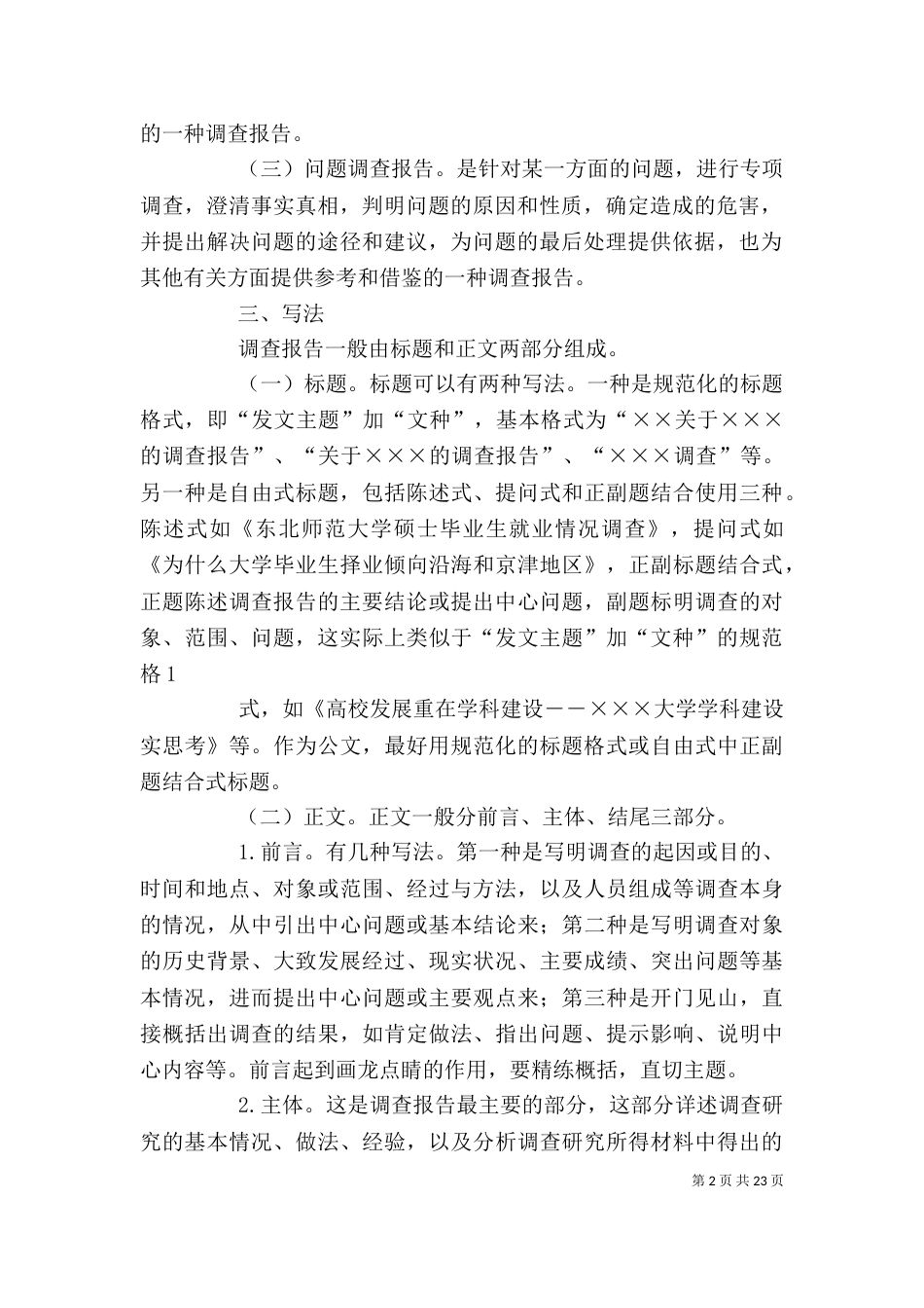 调查报告写作(精选多篇) 调查报告的写作要求（一）_第2页