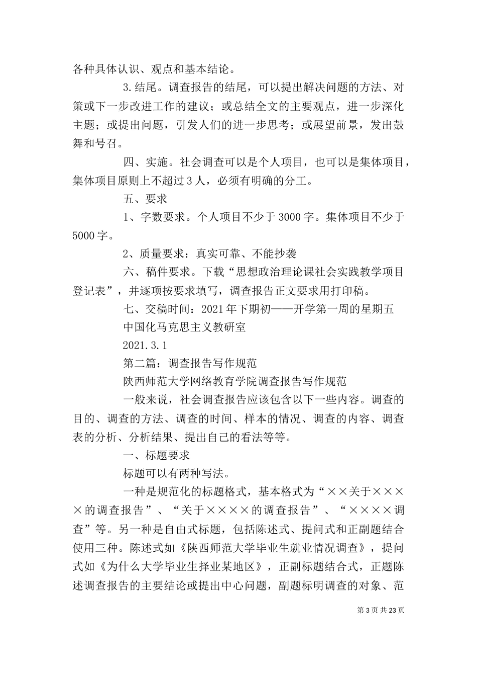 调查报告写作(精选多篇) 调查报告的写作要求（一）_第3页