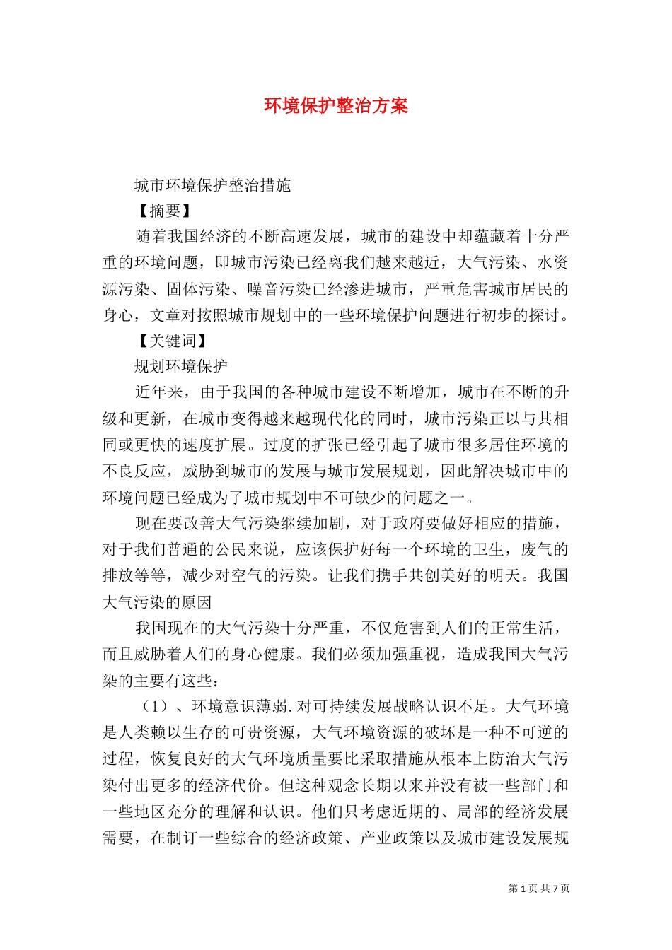 环境保护整治方案（二）_第1页