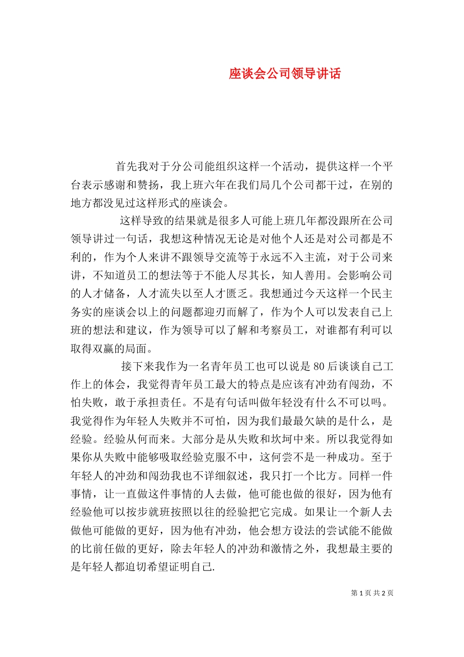 座谈会公司领导讲话_第1页