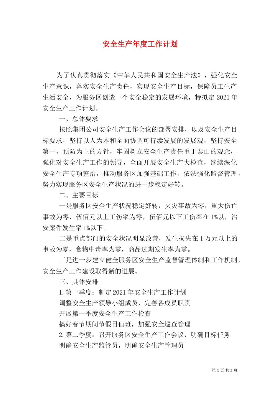 安全生产年度工作计划（一）_第1页