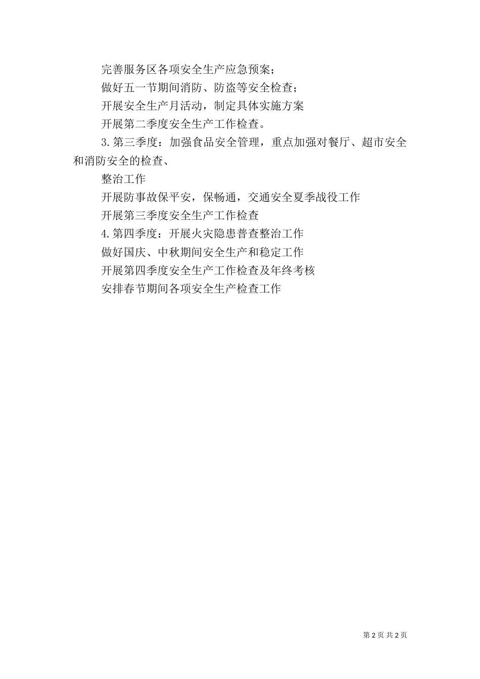 安全生产年度工作计划（一）_第2页