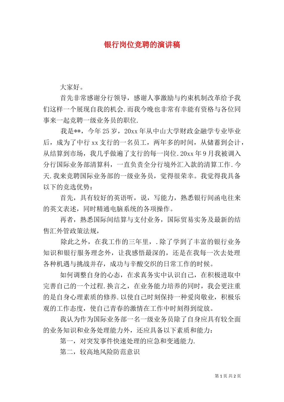 银行岗位竞聘的演讲稿_第1页