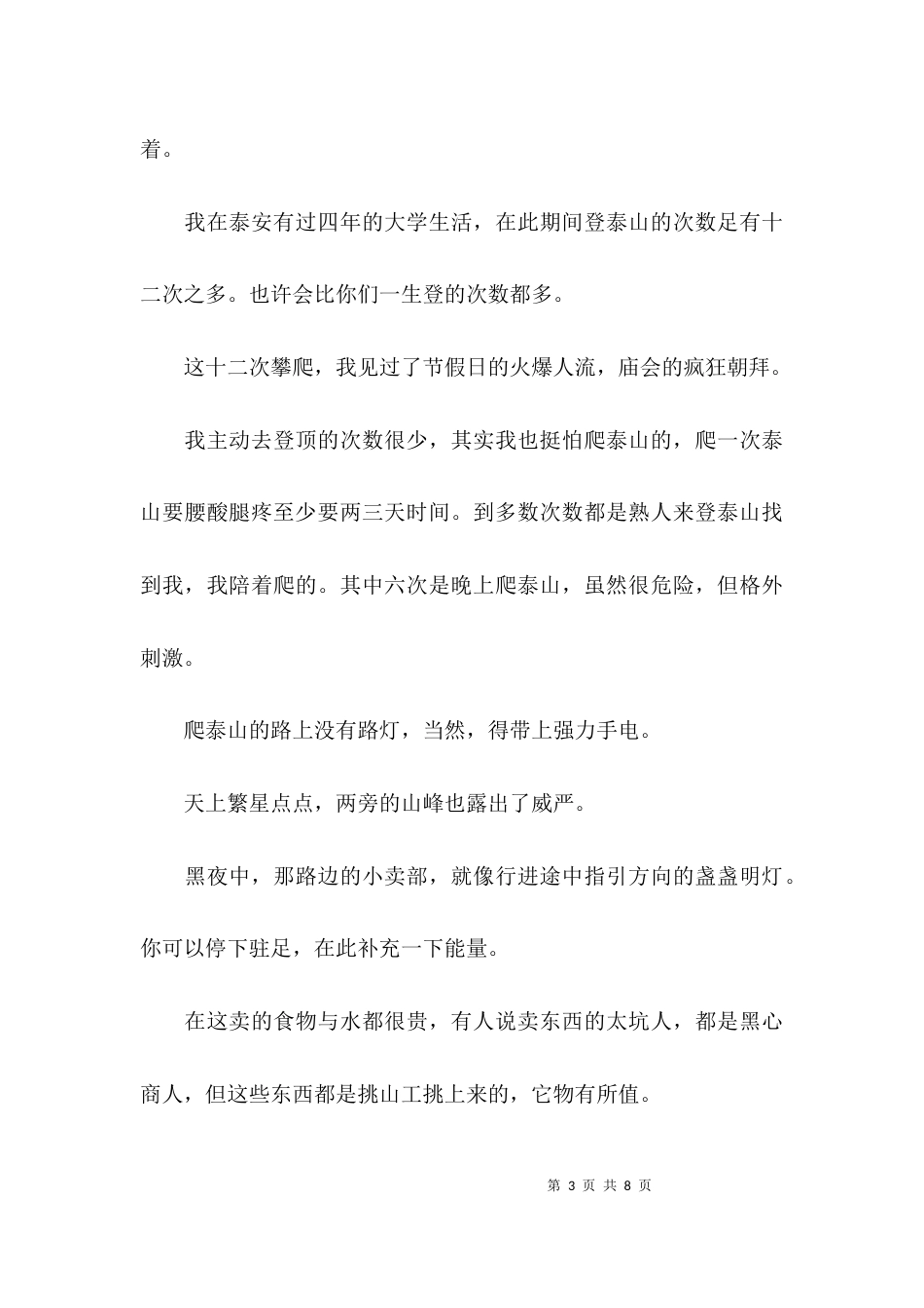 登泰山的心得感受_第3页