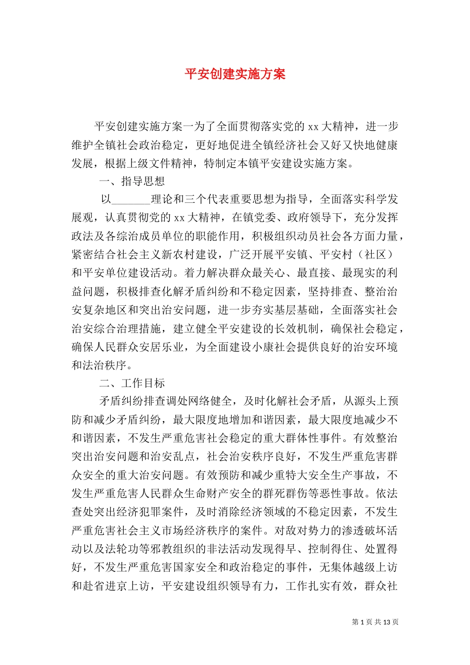 平安创建实施方案_第1页