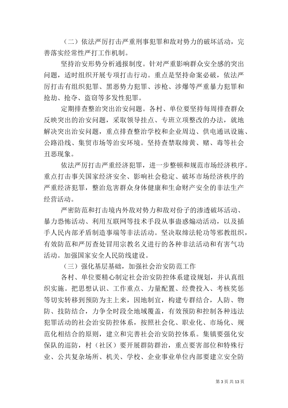 平安创建实施方案_第3页