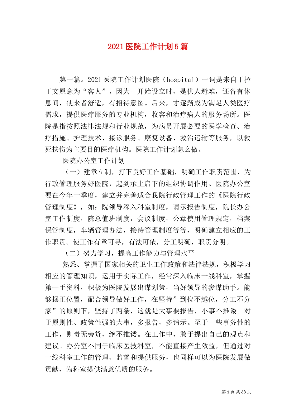 2023医院工作计划5篇_第1页