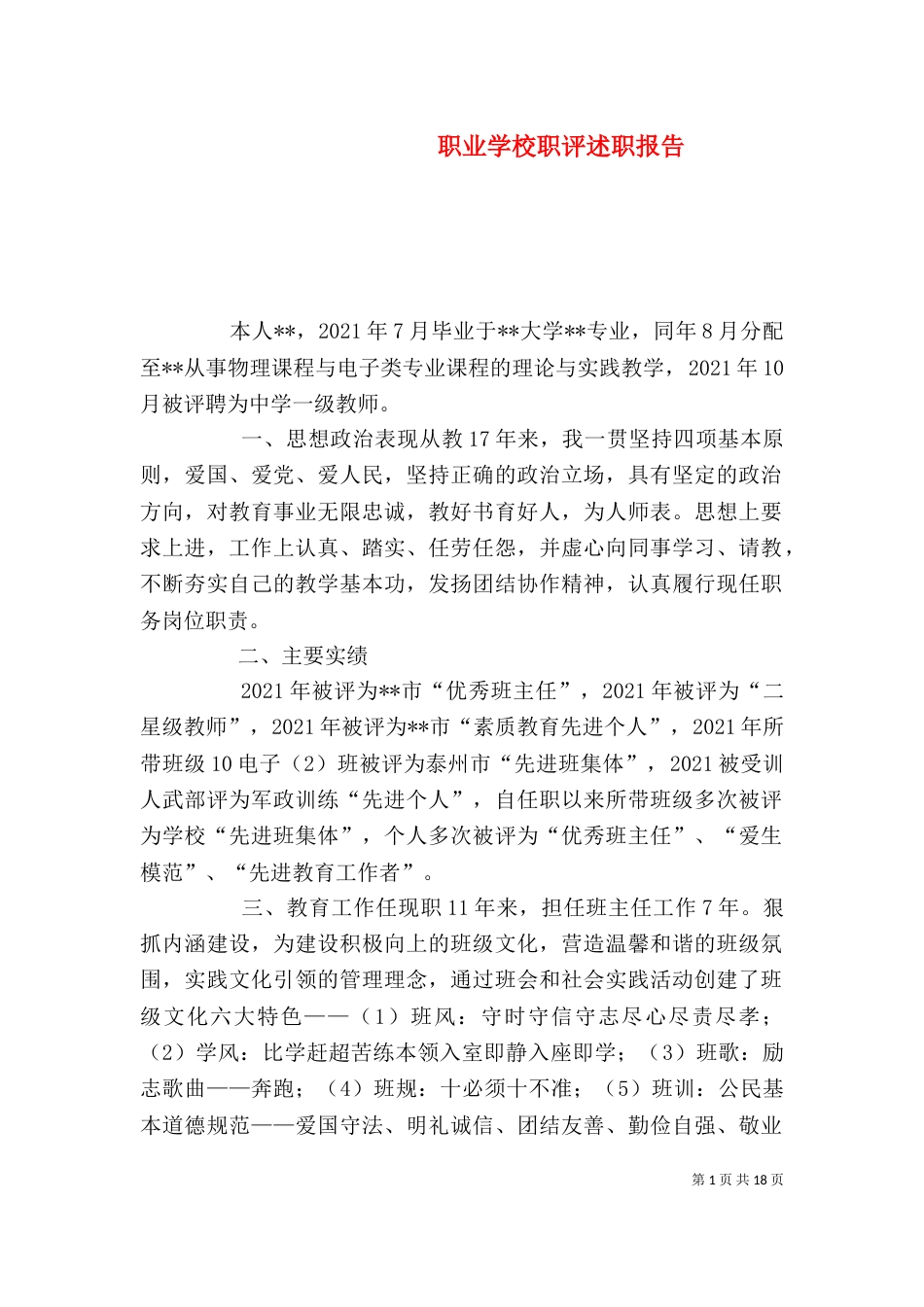 职业学校职评述职报告_第1页