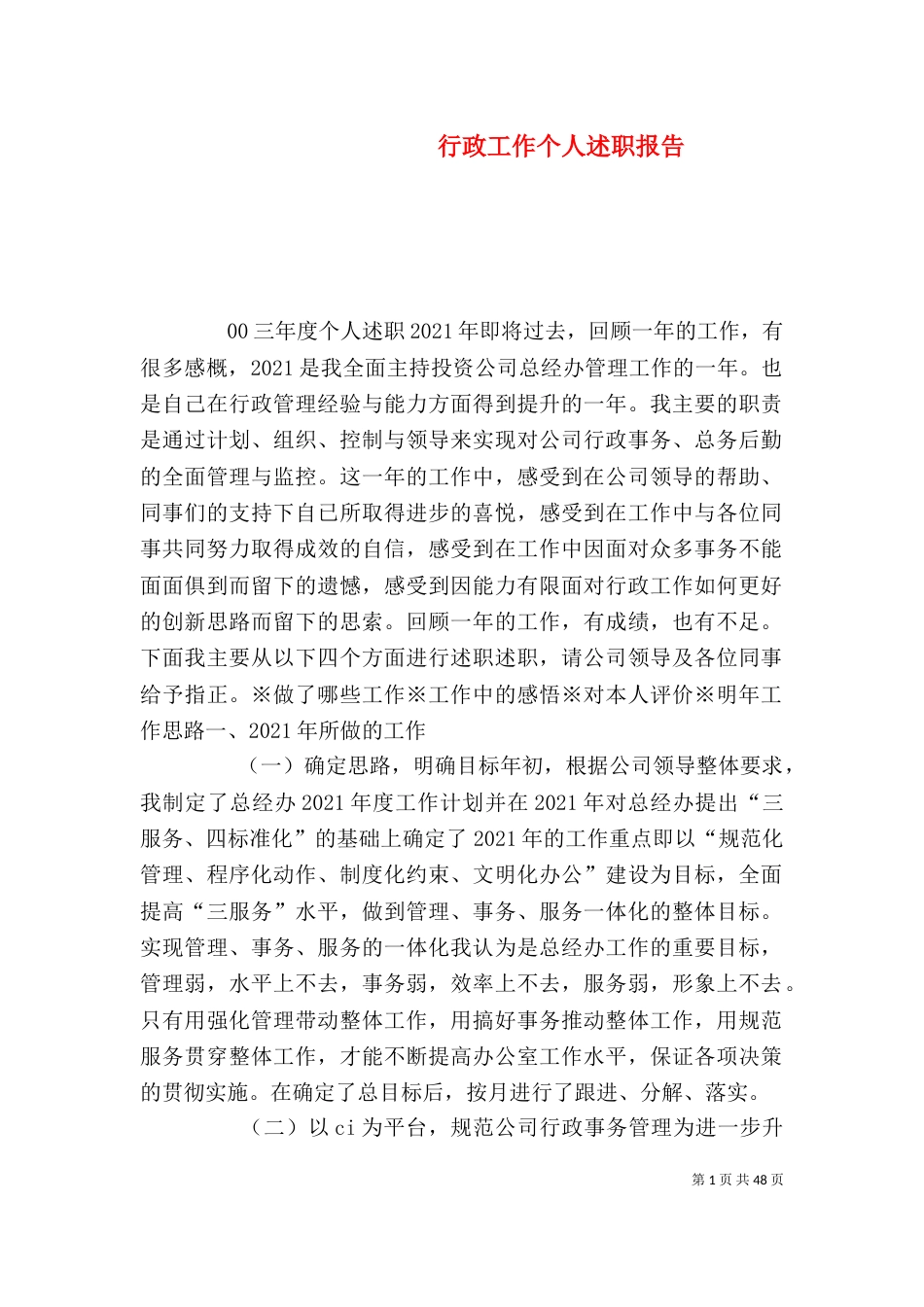 行政工作个人述职报告（一）_第1页