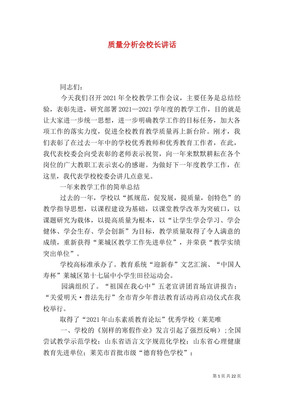 质量分析会校长讲话（四）_第1页